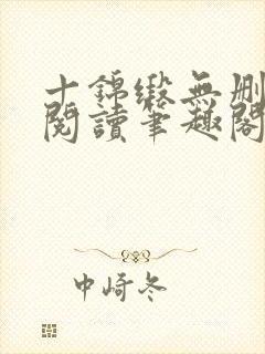 十锦缎无删全文阅读笔趣阁