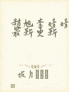 赵旭李晴晴小说最新更新