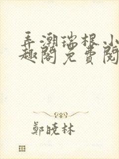 弄潮瑞根小说笔趣阁免费阅读