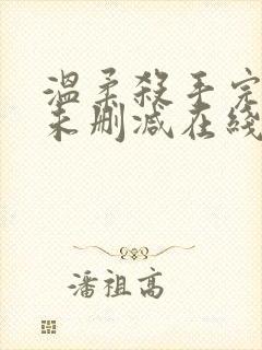 温柔杀手完整版未删减在线免费观看