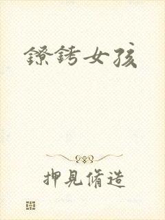 镣铐女孩