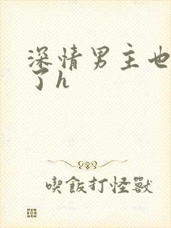 深情男主也出轨了h封面