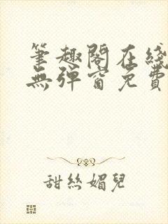 笔趣阁在线阅读无弹窗免费封面