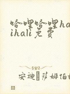哈哩哈哩halihali免费