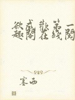 欲成欢第一部笔趣阁在线阅读小说