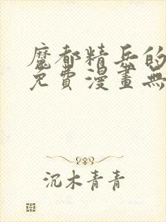 魔都精兵的奴隶免费漫画无删减