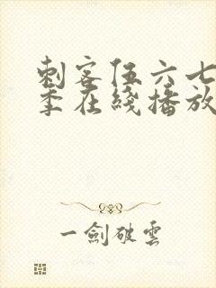 刺客伍六七第4季在线播放免费