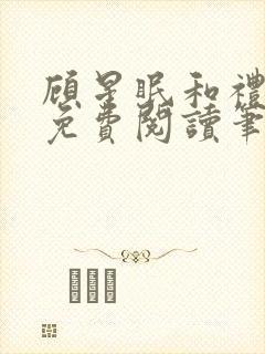 顾星眠和礼淑院免费阅读笔趣阁最新