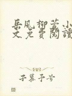 岳风柳萱小说全文免费阅读笔趣阁封面