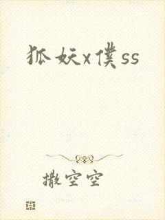 狐妖x仆ss