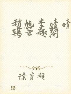 赵旭李晴晴韦小鸨笔趣阁