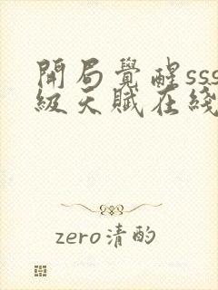 开局觉醒sss级天赋在线阅读阅读全文