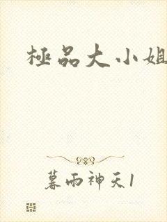 极品大小姐