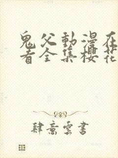 鬼父动漫在线观看全集樱花动漫免费