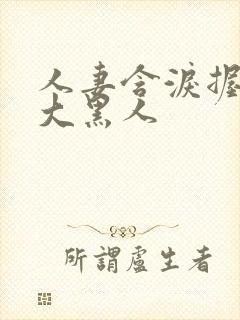 人妻含泪握住粗大黑人