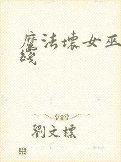 魔法坏女巫 在线