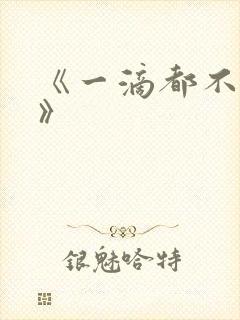 《一滴都不许漏》