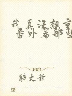 我真没想重生啊 番外篇那些年