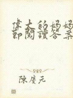 伟大的妈妈35节阅读答案封面