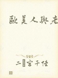 欧美人与老熟妇封面