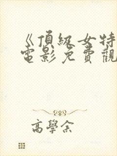 《顶级女特工》电影免费观看全集