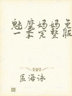 魅魔妈妈免费第一季完整版在线观看封面