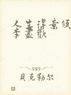 人生得意须纵欢李尽欢