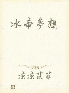 冰帝梦想封面