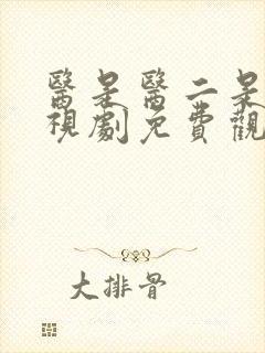 医是医二是二电视剧免费观看全集