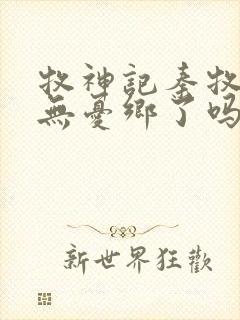 牧神记秦牧找到无忧乡了吗