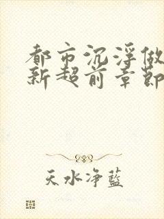 都市沉浮做局最新超前章节免费阅读封面