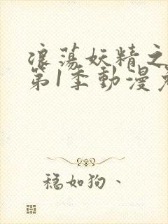 浪荡妖精之森林第1季动漫免费