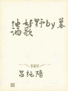 他好野by暮色酒歌