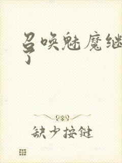 召唤魅魔继母来了