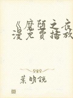 《魔堕之夜》动漫免费播放全集在线