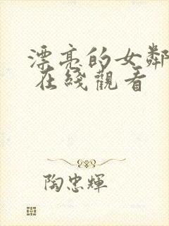 漂亮的女邻居2 在线观看封面