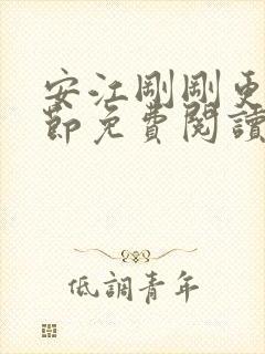 安江刚刚更新章节免费阅读