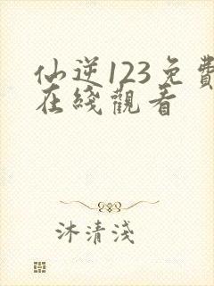 仙逆123免费在线观看