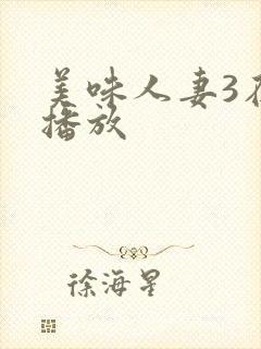 美味人妻3在线播放