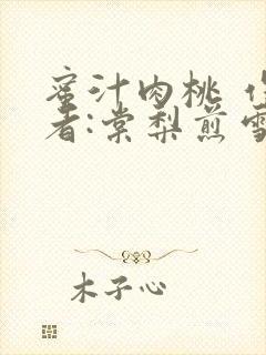 蜜汁肉桃 作 者:棠梨煎雪