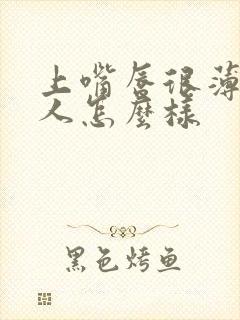 上嘴唇很薄的男人怎么样