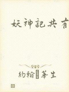 妖神记共有几季封面