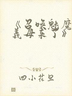 《召唤魅魔竟是义母来了》