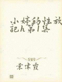 小婷的性放荡日记h第1集