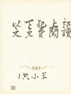 以下犯上祁言全文免费阅读笔趣阁