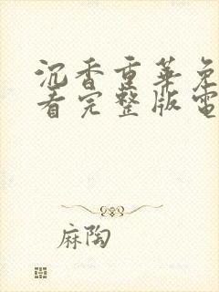 沉香重华免费观看完整版电视剧高清