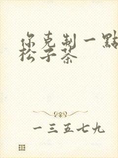 你克制一点by松子茶