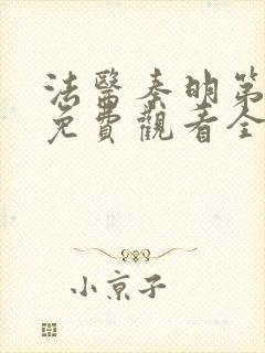 法医秦明第二季免费观看全集在线观看