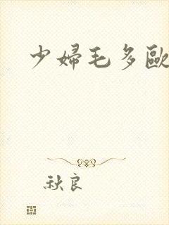 少妇毛多欧美封面