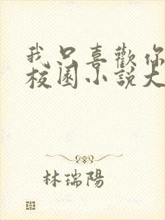 我只喜欢你po校园小说大饼